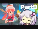 【キュビ】ゆかりさんは宇宙を救う Part9【結月ゆかり実況プレイ】
