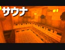 【マインクラフト】簡単に出来る！「天然サウナの作り方」