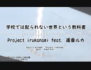 【 #プロセカNEXT​ 】学校では配られない世界という教科書 ／ Project irukanami feat.巡音ルカ【Poetry Reading / POEMLOID】