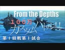 【From The Depths】『 100万カスタムバトル！！』第１回戦 第１試合