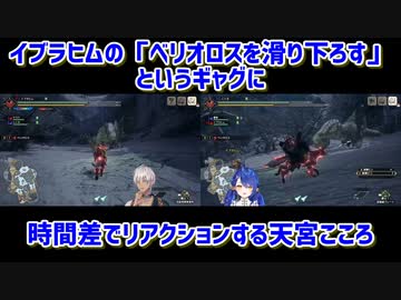 【モンスターハンターライズ】イブラヒムの「ベリオロスを滑り下ろす」よいうギャグに時間差でリアクションする天宮こころ【にじさんじ切り抜き】