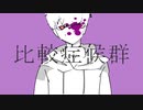 比較症候群 歌ってみた_流