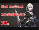 【NieR 】NieR Replicantコラボが来たのでひとまず50連引きます！【NieR Re[in]carnation ×NieR Replicant】