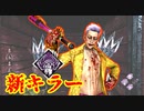 [Dead by Daylight]新キラーは見た目が良い[トリックスターその1]
