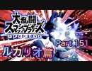 【実況】大乱闘スマッシュブラザーズSPECIALやろうぜ！ その１５１ オンライン対戦篇８６ッ！