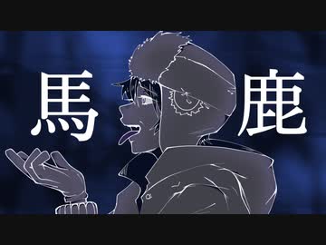 馬鹿 / zarame【歌ってみた】
