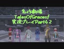 守る強さを知るために旅に出ます[TalesOfGracesf実況プレイpart42]