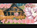 【Valheim】ついなの北欧神話サバイバル冒険記：＃19【VOICEROID実況プレイ】