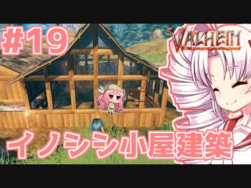 【Valheim】ついなの北欧神話サバイバル冒険記：＃19【VOICEROID実況プレイ】
