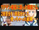 ワクチン確保に困った韓国、2回目分として備蓄してあったワクチンまで使っちゃっていた事が判明…【世界の〇〇にゅーす】