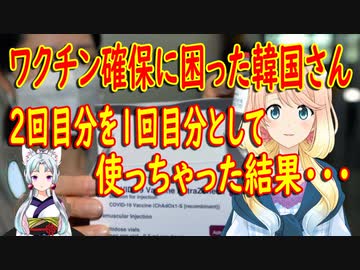 ワクチン確保に困った韓国、2回目分として備蓄してあったワクチンまで使っちゃっていた事が判明…【世界の〇〇にゅーす】
