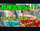 【グラブル】水着干支を我慢なんて無理！300連回します！！【天井】