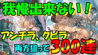 【グラブル】水着干支を我慢なんて無理！300連回します！！【天井】