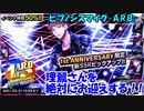 【ヒプマイARB】1st ANNIVERSARY-ヨコハマ-　68連