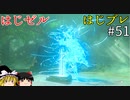 【ゆっくり実況】はじめてのゼルダはじめてのブレワイ part51【ゼルダの伝説ブレスオブザワイルド】