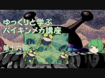 ゆっくりと学ぶバイキンメカ講座 第十六回「ギンバエダースリー」