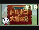 【SFC】トルネコの大冒険をぱんださんがやってみた！#19