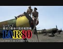 第九回【IAR80シリーズ】ゆっくりチョイ地味兵器解説