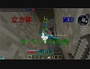 【Minecraft】立方体とMODでサバイバル生活part3