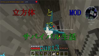 【Minecraft】立方体とMODでサバイバル生活part3