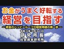お金がうまく好転する経営を目指す 3-31-2021