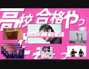高校合格やったぞーっ！