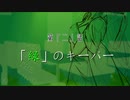 【CeVIO/Voiceroid劇場】B·A·T·E#02　「緑」のキーパー【あおおね】