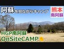 【熊本 阿蘇】HGP南阿蘇OnSiteCAMP（南阿蘇村）を紹介