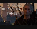 OLが歩むTHE WITCHER3 part27