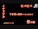 悪魔ぶって検索してはいけない言葉を検索してみた#6【骨の駅など】