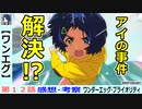 【ワンエグ１２話感想・考察】小糸ちゃん事件はこれで解決？エロスの戦士はタナトスに勝てるのか？【ワンダーエッグ・プライオリティ】