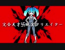 完全天才卐現実クリエイター/初音ミク