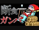 断食ガンバ　あべりょう　フジテレビ「Tune」エンディング曲「キミの一番の成功体験」