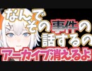例の事件についてコメントされアーカイブが消えるレヴィ＆寺生まれのＴ朗読