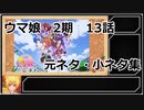 ウマ娘プリティーダービー2期　13話解説＆小ネタ集！