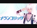 【にじさんじMMD】メランコリック【イブラヒム】