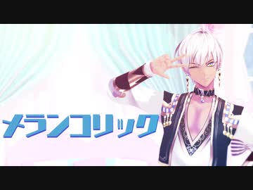 【にじさんじMMD】メランコリック【イブラヒム】