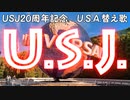 【USJ20周年記念】U.S.J.【替え歌歌ってみた】
