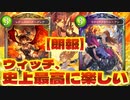 【朗報】闇堕ちウィッチ、楽しい。〝闇堕ちグレア〟と〝闇堕ちアン〟の『デッキ5枚以下まで』コントロールOTKウィッチ【 Shadowverse シャドウバース 】