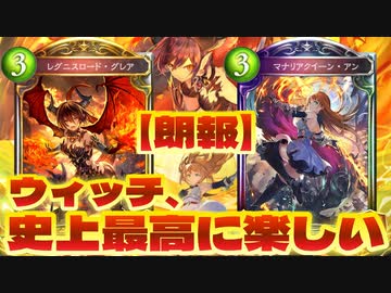 【朗報】闇堕ちウィッチ、楽しい。〝闇堕ちグレア〟と〝闇堕ちアン〟の『デッキ5枚以下まで』コントロールOTKウィッチ【 Shadowverse シャドウバース 】