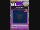【譜面確認用】 秒針を噛む MASTER 【オンゲキ外部出力】