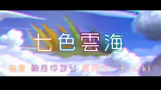 【ボカロラップ】七色雲海【杏音&結月ゆかり&開発コードmiki】