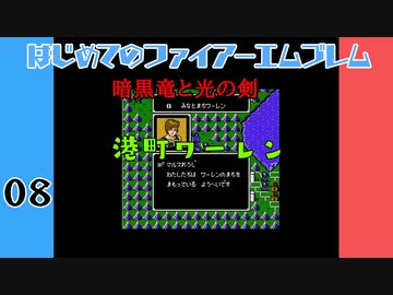 #8 はじめてのファイアーエムブレム　暗黒竜と光の剣【VOICEROID実況】