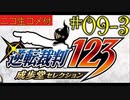 [ニコ生コメ付き]20年ぶりのフェニックス・ライト君#9-3