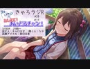 【アーカイブ】おしえて！あいどるチャン！11.キャロカゼ×春日未来 #おしチャン