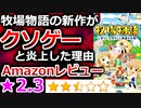 牧場物語の新作がクソゲーと炎上した理由【ゆっくり解説】オリーブタウンと希望の大地 switch