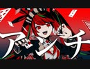 アンチジョーカー 歌ってみた 【くり】