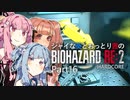 【バイオRE:2】シャイな葵とおっとり茜のBIOHAZARD RE:2 Part16【VOICEROID A.I.VOICE実況】