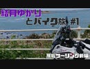 [VOICEROID車載]結月ゆかりとバイク旅 #1 ～初ツーリング！前編～