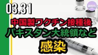 中国製ワクチン接種後、パキスタン大統領などが中共ウイルスに感染
